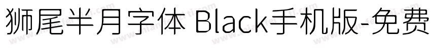 狮尾半月字体 Black手机版字体转换